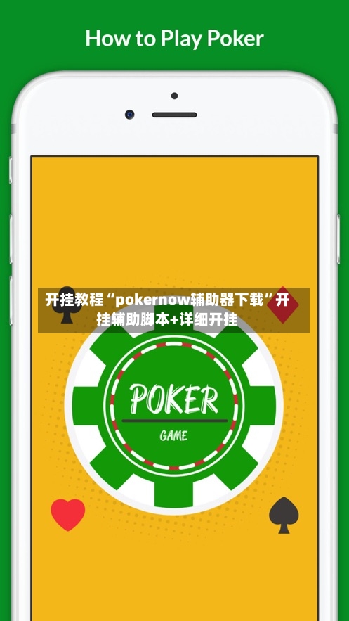 开挂教程“pokernow辅助器下载”开挂辅助脚本+详细开挂-第1张图片
