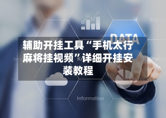 辅助开挂工具“手机太行麻将挂视频”详细开挂安装教程-第3张图片