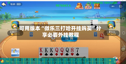 可用版本“微乐三打哈开挂购买	”分享必要外挂教程-第1张图片