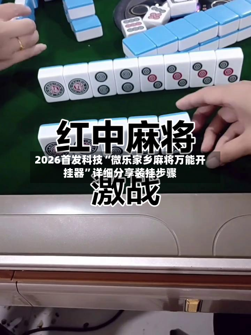 2026首发科技“微乐家乡麻将万能开挂器”详细分享装挂步骤-第1张图片