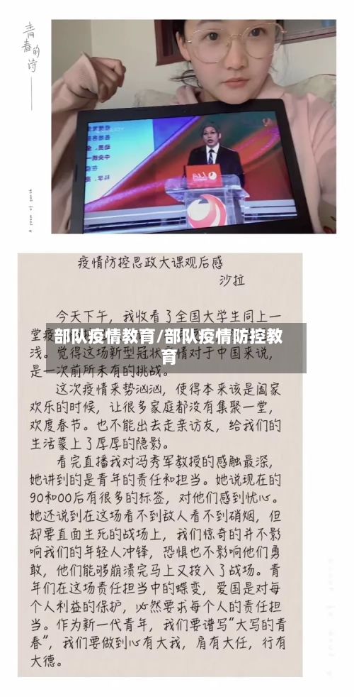 部队疫情教育/部队疫情防控教育-第1张图片