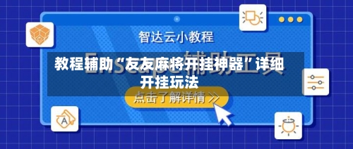 教程辅助“友友麻将开挂神器”详细开挂玩法-第1张图片