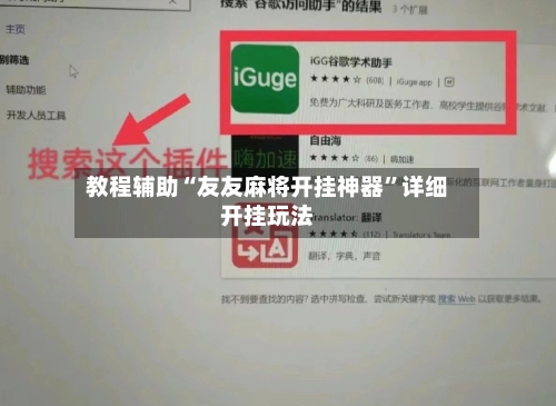 教程辅助“友友麻将开挂神器	”详细开挂玩法-第3张图片