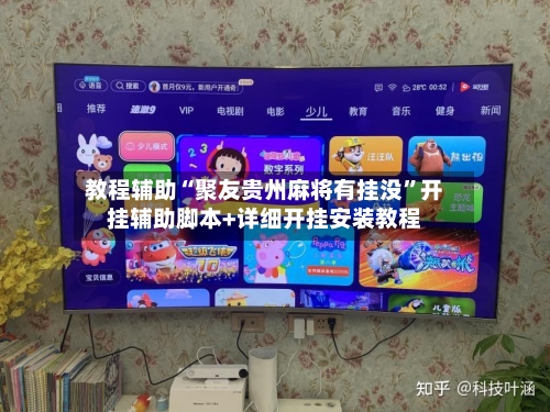 教程辅助“聚友贵州麻将有挂没”开挂辅助脚本+详细开挂安装教程-第1张图片