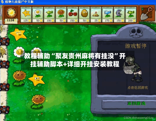 教程辅助“聚友贵州麻将有挂没	”开挂辅助脚本+详细开挂安装教程-第2张图片