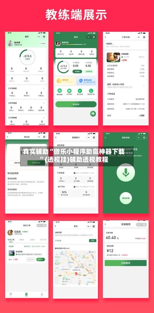 真实辅助“微乐小程序助赢神器下载”(透视挂)辅助透视教程-第3张图片