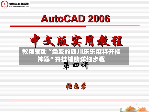教程辅助“免费的四川乐乐麻将开挂神器	”开挂辅助详细步骤-第2张图片