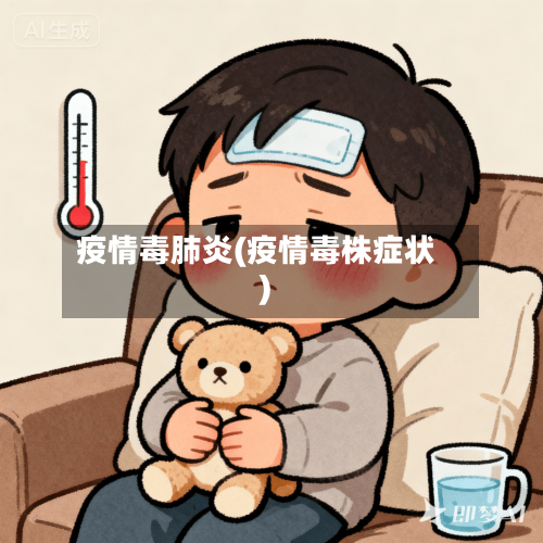 疫情毒肺炎(疫情毒株症状)-第2张图片