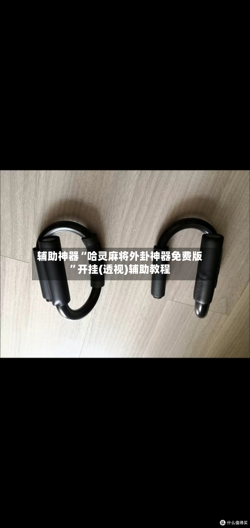 辅助神器“哈灵麻将外卦神器免费版”开挂(透视)辅助教程-第1张图片