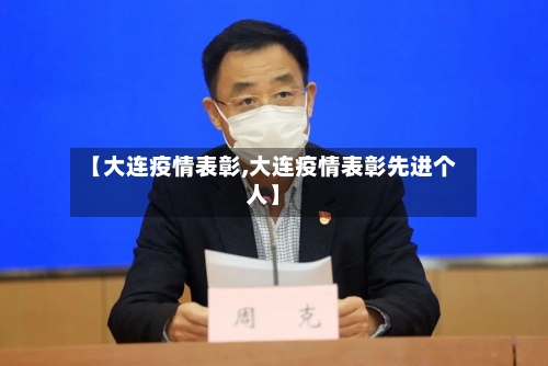 【大连疫情表彰,大连疫情表彰先进个人】-第1张图片