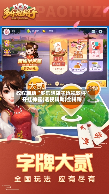 教程辅助“多乐跑胡子透视软件”开挂神器{透视辅助}全揭秘-第2张图片