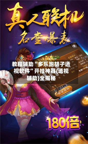 教程辅助“多乐跑胡子透视软件”开挂神器{透视辅助}全揭秘-第1张图片