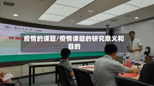 疫情的课题/疫情课题的研究意义和目的-第1张图片