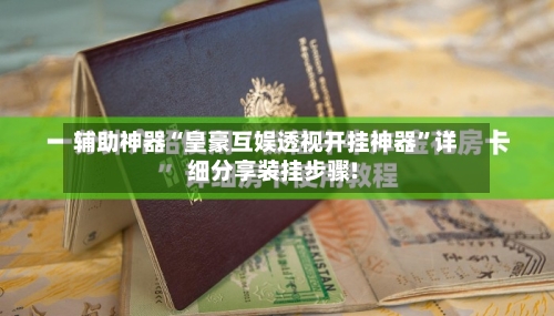 辅助神器“皇豪互娱透视开挂神器”详细分享装挂步骤!-第2张图片