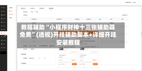 教程辅助“小程序财神十三张辅助器免费	”(透视)开挂辅助脚本+详细开挂安装教程-第1张图片