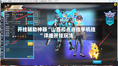 开挂辅助神器“山西扣点点挂手机挂	”详细开挂玩法-第2张图片