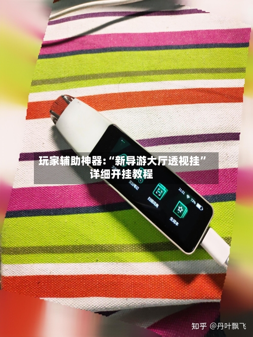 玩家辅助神器:“新导游大厅透视挂	”详细开挂教程-第2张图片