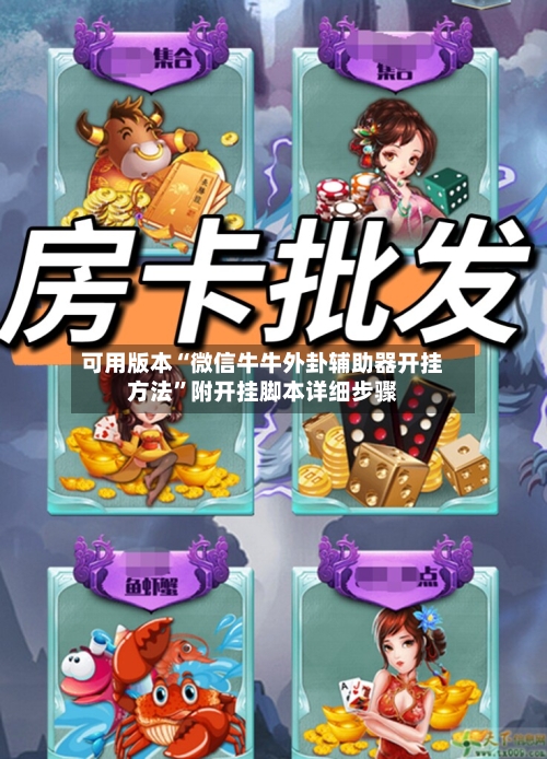 可用版本“微信牛牛外卦辅助器开挂方法”附开挂脚本详细步骤-第3张图片