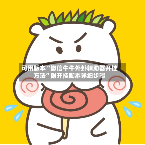 可用版本“微信牛牛外卦辅助器开挂方法	”附开挂脚本详细步骤-第2张图片