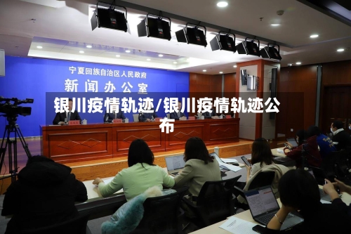 银川疫情轨迹/银川疫情轨迹公布-第1张图片