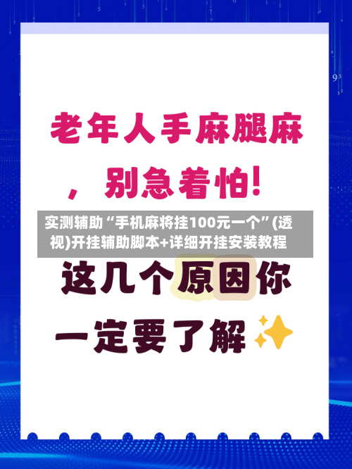 实测辅助“手机麻将挂100元一个	”(透视)开挂辅助脚本+详细开挂安装教程-第2张图片