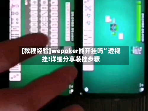 [教程经验]wepoker能开挂吗”透视挂!详细分享装挂步骤-第2张图片