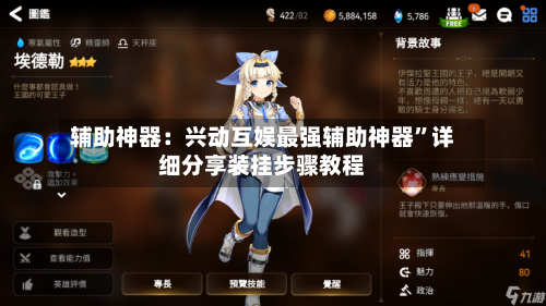 辅助神器：兴动互娱最强辅助神器”详细分享装挂步骤教程-第3张图片