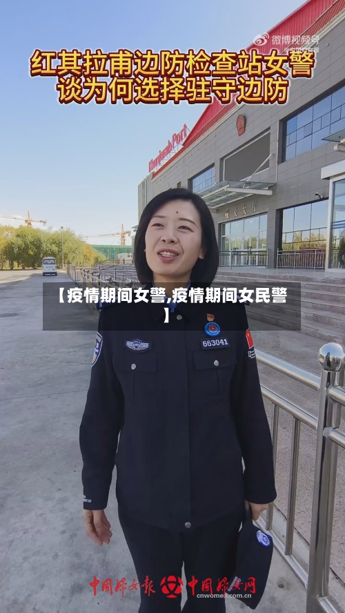 【疫情期间女警,疫情期间女民警】-第3张图片