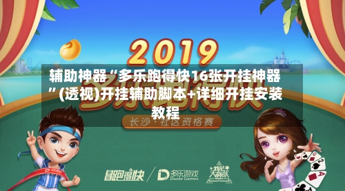 辅助神器“多乐跑得快16张开挂神器	”(透视)开挂辅助脚本+详细开挂安装教程-第1张图片