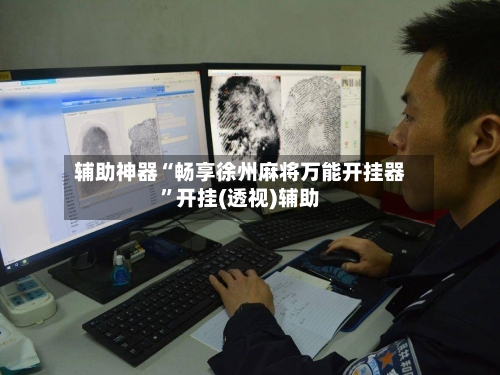 辅助神器“畅享徐州麻将万能开挂器	”开挂(透视)辅助-第2张图片