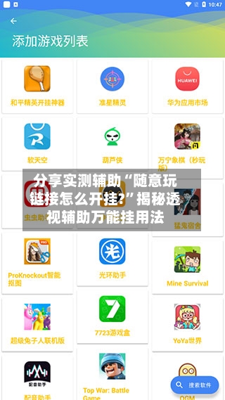 分享实测辅助“随意玩链接怎么开挂?”揭秘透视辅助万能挂用法-第1张图片