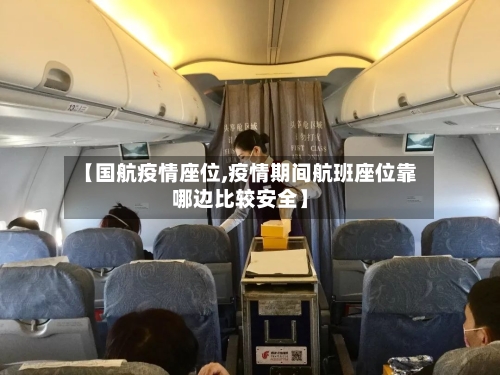 【国航疫情座位,疫情期间航班座位靠哪边比较安全】-第1张图片