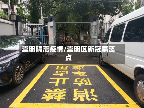 崇明隔离疫情/崇明区新冠隔离点-第1张图片