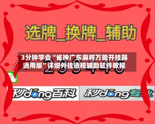 3分钟学会“雀神广东麻将万能开挂器通用版”详细外挂透视辅助软件教程-第1张图片