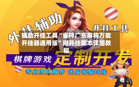 辅助开挂工具“雀神广东麻将万能开挂器通用版”附开挂脚本详细教程-第1张图片