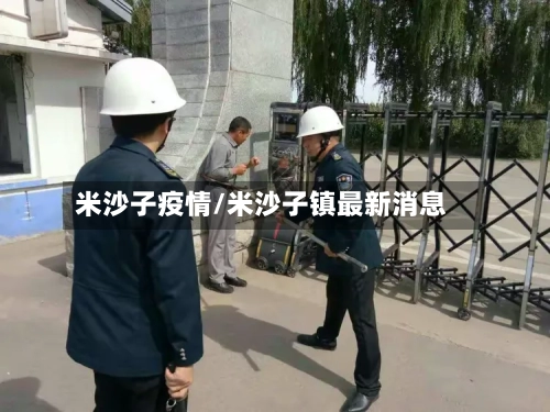 米沙子疫情/米沙子镇最新消息-第1张图片