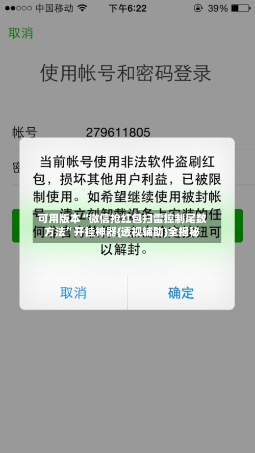可用版本“微信抢红包扫雷控制尾数方法”开挂神器{透视辅助}全揭秘-第1张图片