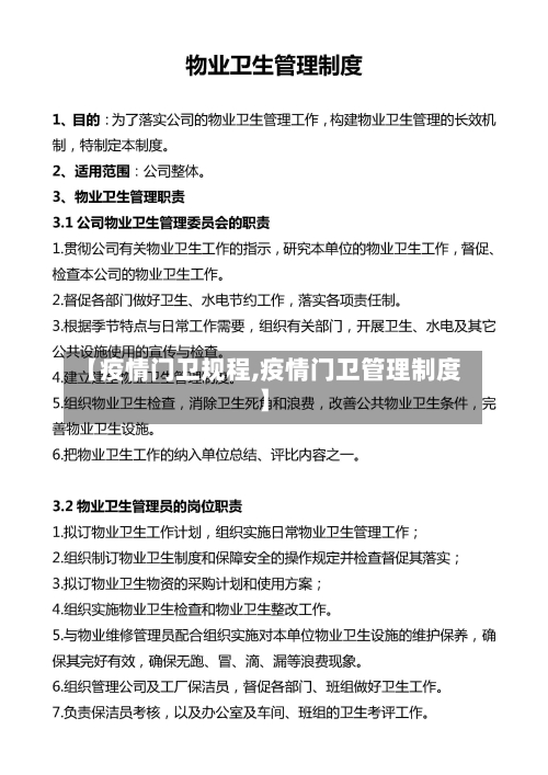 【疫情门卫规程,疫情门卫管理制度】-第1张图片