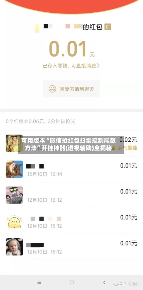 可用版本“微信抢红包扫雷控制尾数方法”开挂神器{透视辅助}全揭秘-第2张图片