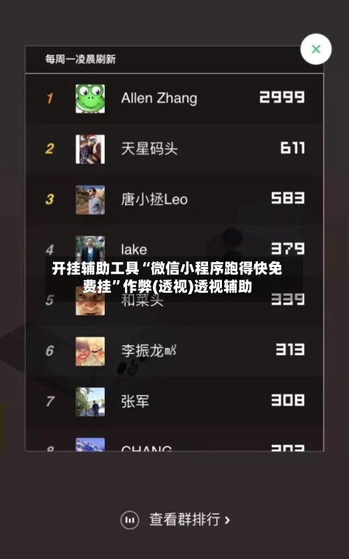 开挂辅助工具“微信小程序跑得快免费挂”作弊(透视)透视辅助-第2张图片