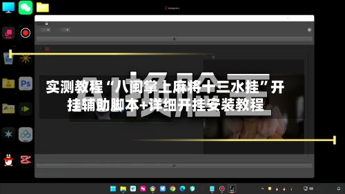 实测教程“八闽掌上麻将十三水挂”开挂辅助脚本+详细开挂安装教程-第3张图片