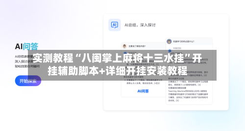 实测教程“八闽掌上麻将十三水挂	”开挂辅助脚本+详细开挂安装教程-第2张图片