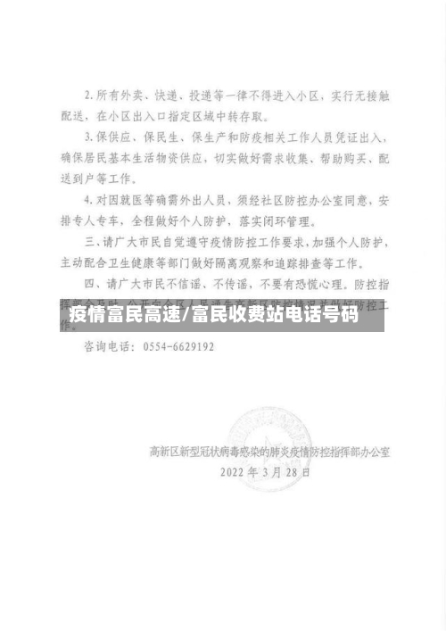 疫情富民高速/富民收费站电话号码-第1张图片