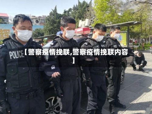 【警察疫情挽联,警察疫情挽联内容】-第1张图片