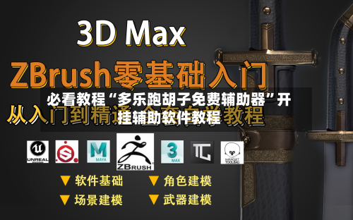 必看教程“多乐跑胡子免费辅助器	”开挂辅助软件教程-第2张图片