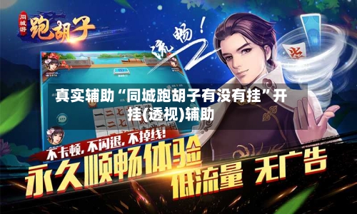 真实辅助“同城跑胡子有没有挂”开挂(透视)辅助-第1张图片