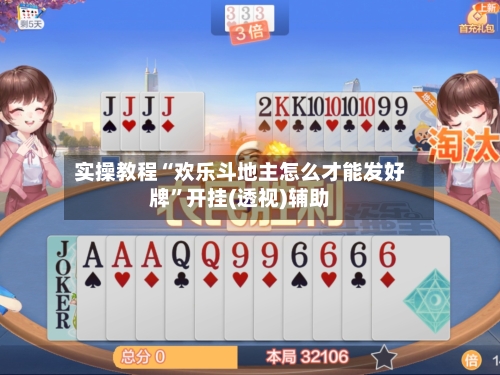 实操教程“欢乐斗地主怎么才能发好牌”开挂(透视)辅助-第2张图片
