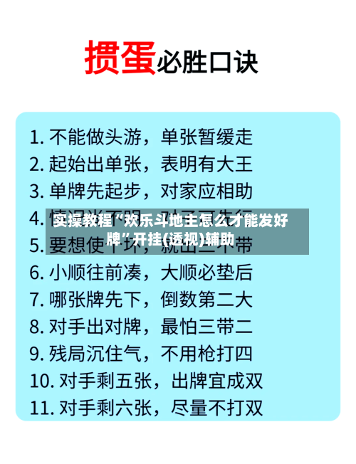 实操教程“欢乐斗地主怎么才能发好牌”开挂(透视)辅助-第3张图片