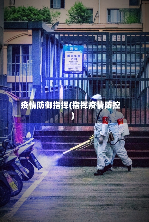 疫情防御指挥(指挥疫情防控)-第1张图片
