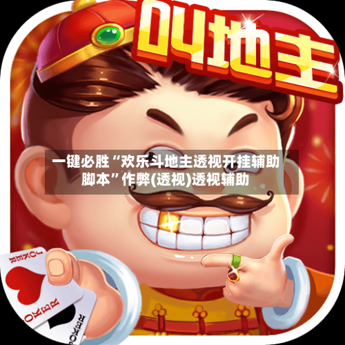 一键必胜“欢乐斗地主透视开挂辅助脚本”作弊(透视)透视辅助-第1张图片